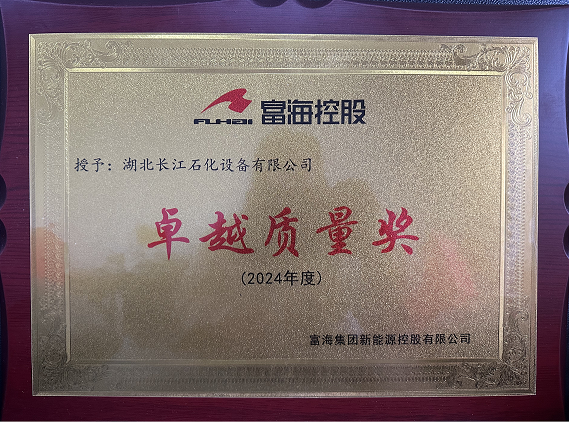 公司获评富海集团卓越质量奖