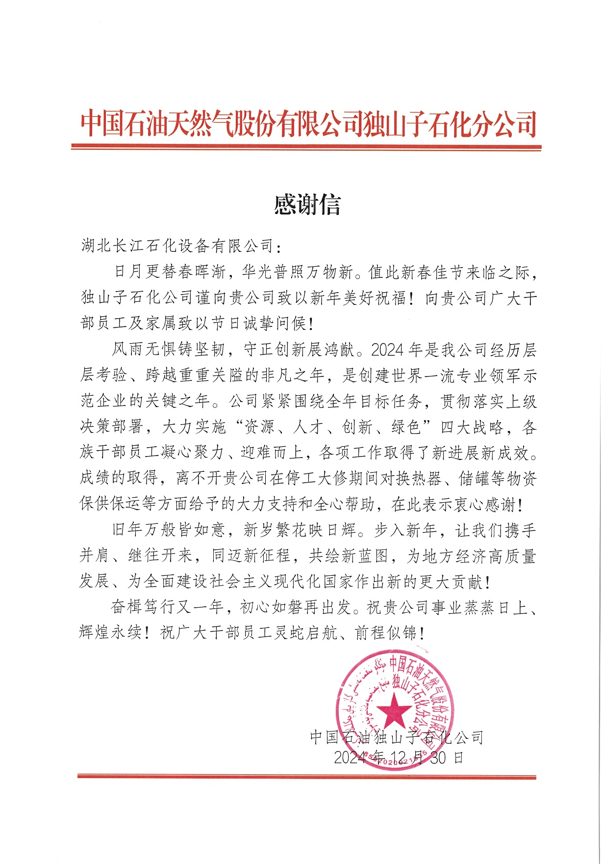 公司收到独山子感谢信
