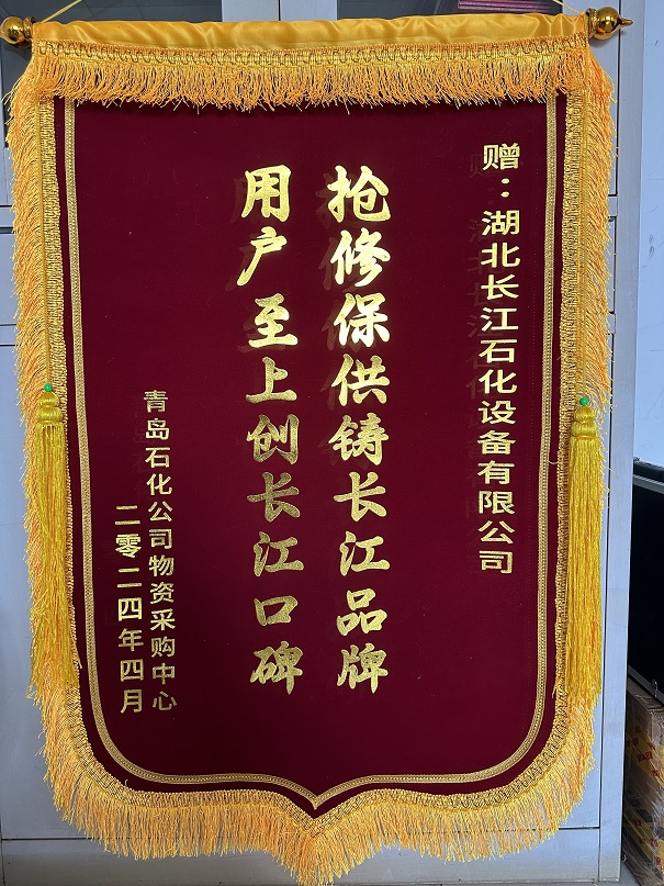 优质履约获青岛锦旗